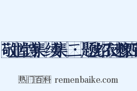 敬业堂诗集·续集·二·题沈绍衣遗像四首是什么意思的图片